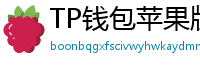 TP钱包苹果版安装教程 - TP钱包iOS安装教程｜从下载到导入钱包全步骤